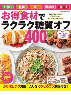cover image of ワン・クッキングムック お得食材でラクラク糖質オフ400品
